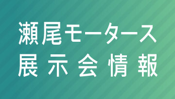 瀬尾モータース